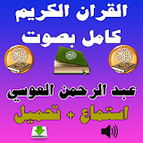عبد الرحمن العوسي القرآن كامل icon
