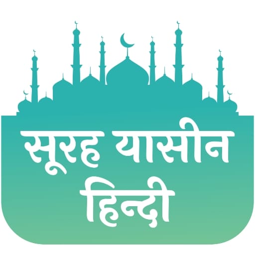 Surah Yaseen in Hindi 23.0 Icon