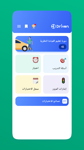 Android application الجزائر – اختبار تصريح السياقة screenshort