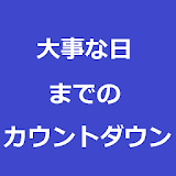 ○○までのカウントダウン icon
