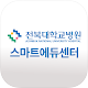 전북대학교병원 스마트에듀센터 विंडोज़ पर डाउनलोड करें