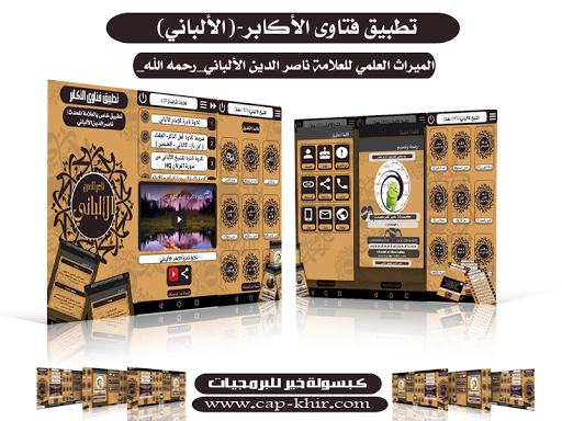 Android application فتاوى الأكابر-الألباني screenshort