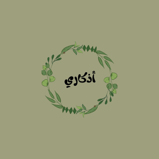 أذكاري logo