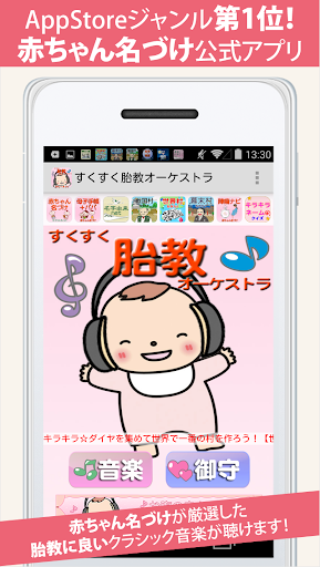 Download すくすく胎教オーケストラ 妊婦さんno 1赤ちゃん名づけ公式 On Pc Mac With Appkiwi Apk Downloader