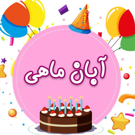 تبریک تولدآبان ماهی آبان ماهی تولدت مبارک