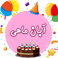 تبریک تولدآبان ماهی آبان ماهی تولدت مبارک