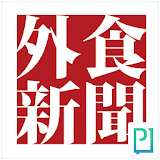 日本外食新聞 icon