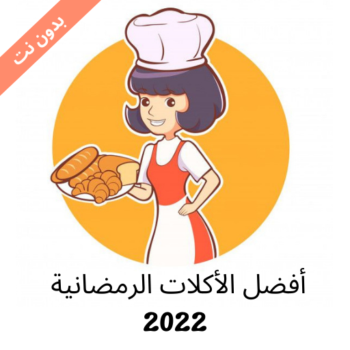 أفضل الأكلات الرمضانية logo