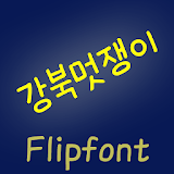 HYGangbuk ™ Korean Flipfont icon