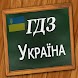 ГДЗ Україна - Androidアプリ