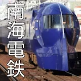 【2017年最新】南海電鉄 電車クイズ 関襠 ラピート 検定 icon