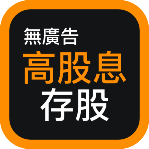 高股息存股-選股找出值得投資的定存股（股市 股票 台股 存股 ETF 殖利率 除權息 看盤 ROE）