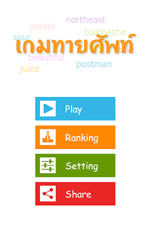 Android application เกมทายศัพท์ screenshort