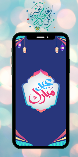 Android application تهاني عيد الفطر المبارك 2024 screenshort