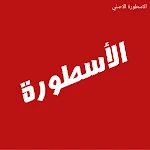 Cover Image of 下载 افلام ومسلسلات - الاسطورة TV 1.0 APK