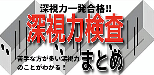 Android application 深視力検査まとめ screenshort
