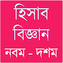 হিসাব বিজ্ঞানগাইড – নবম দশম