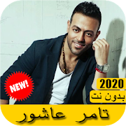 اغاني تامر عاشور 2020 بدون نت - Tamer Ashor
