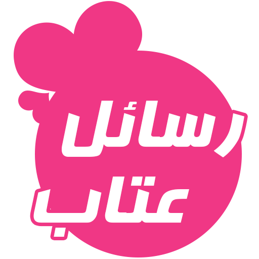 احدث رسائل عتاب 2024