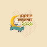 রমজানের ক্যালেন্ডার ২০২১   - Ramadan Calender 2021 icon