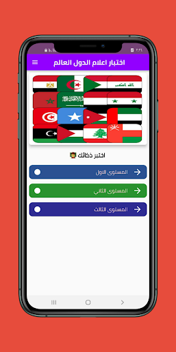 Android application اختبار اعلام الدول العالم screenshort