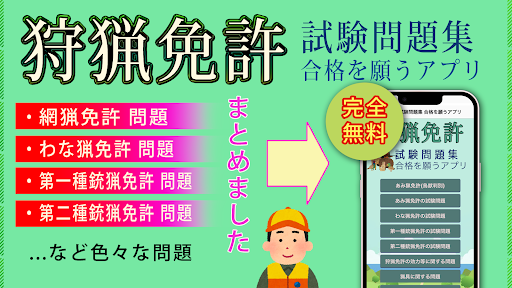 Android application 狩猟免許 試験問題集 合格を願うアプリ screenshort