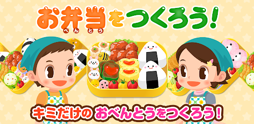 おべんとうをつくろう！ - 社会体験できる知育ゲーム