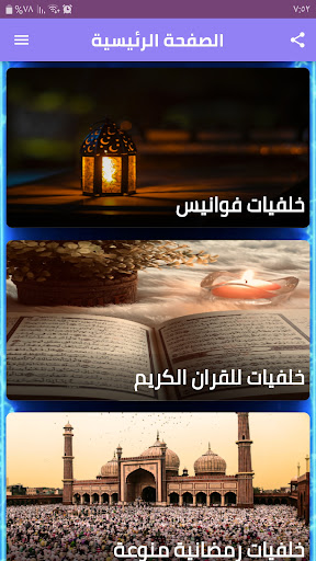 Android application خلفيات رمضانية screenshort