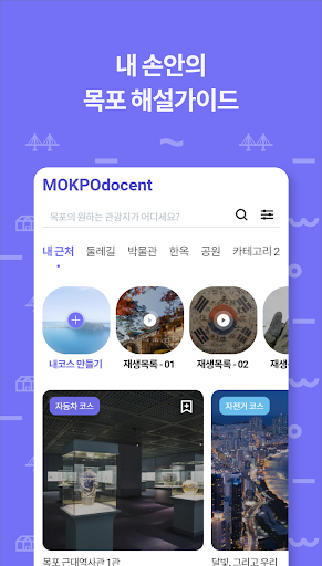 Android application Mokpo smart tour commentator screenshort