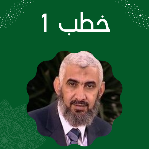 خطب راغب السرجاني Screen 2