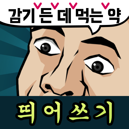 띄어쓰기 능력고사 - Google Play 앱