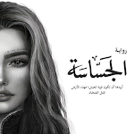 Cover Image of ダウンロード رواية الجساسة - بدون نت  APK