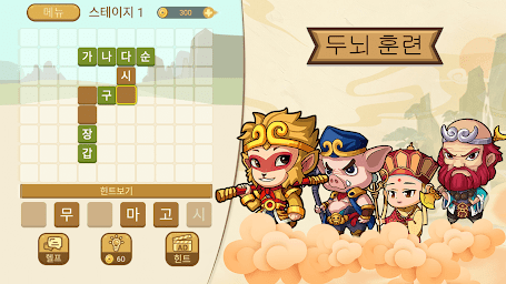 단어서유 - 스페셜 단어 합성 게임