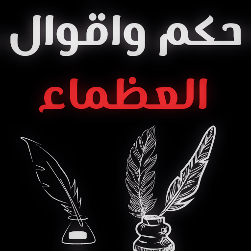 حكم ‏واقوال ‏العظماء - عبارات logo