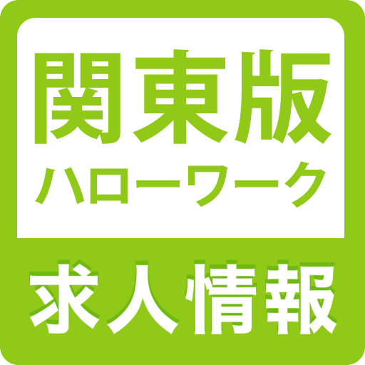 関東のハローワーク 仕事探し・バイト探しの求人検索  Icon