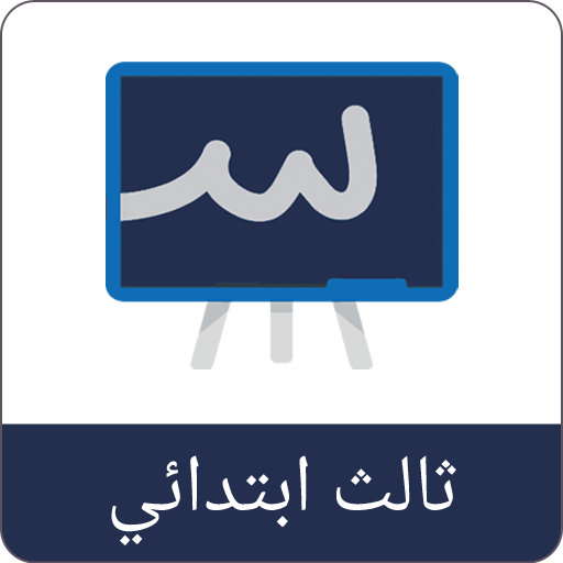 حلول ثالث ابتدائي - سبورة logo