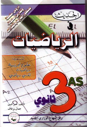 Android application كتاب الحديث في الرياضيات BAC screenshort