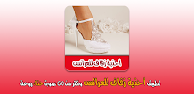 احذية زفاف للعرائس بدون انترنت APK