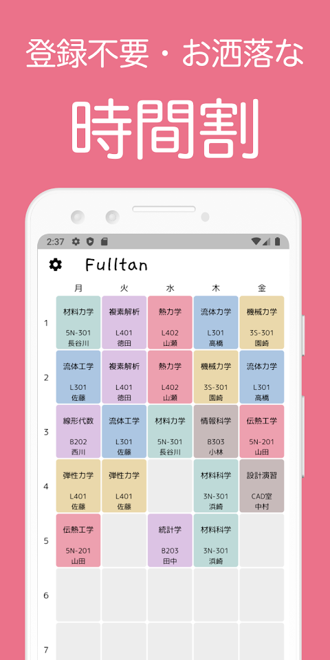 Fulltan - 時間割アプリのおすすめ画像1