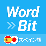 WordBit スペイン語 (ロック画面で外国語学習)