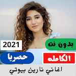 Cover Image of Download اغاني نارين بيوتي بدون نت  APK