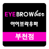 속눈썹 왁싱 아이브라우바 브라우노[부천점] 예약앱 icon