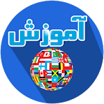 آموزش زبان در منزل رایگان Apk