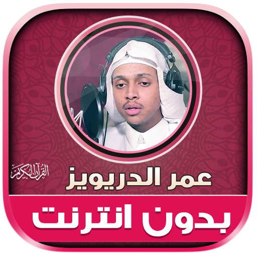 Omar Al drewiz Quran Offline logo