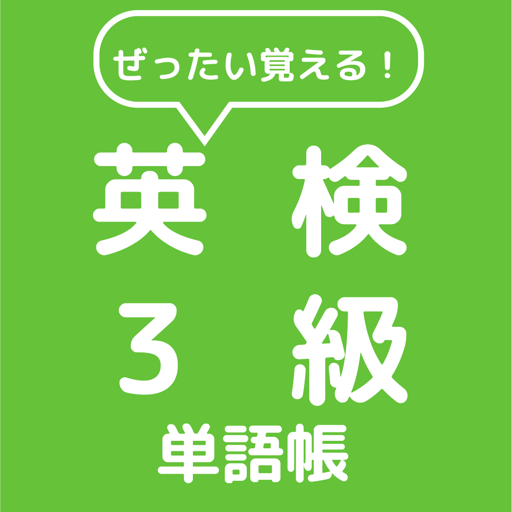 ぜったい覚える！英検３級単語帳 logo