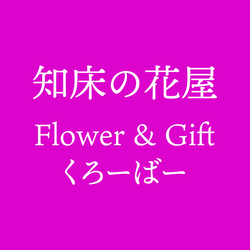 知床の花屋 Flower＆Giftくろーばー 公式アプリ logo