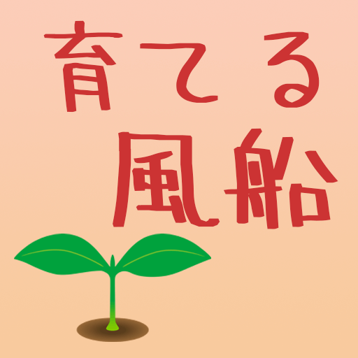育てる風船 logo