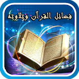 فضائل القرآن وتلاوته icon