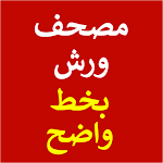 Cover Image of Herunterladen القرآن الكريم مصحف ورش عن نافع  APK