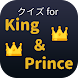 クイズ for King & Prince アイドル検定